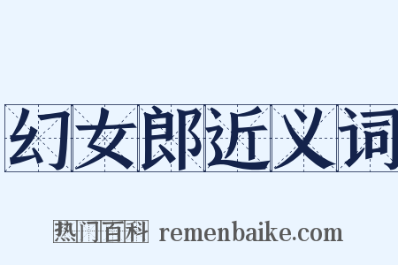 幻女郎近义词是什么意思的图片